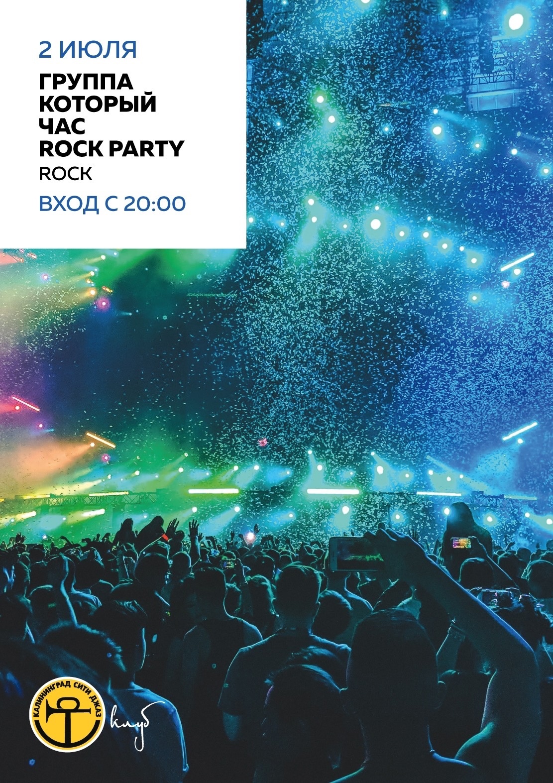 Группа «Который час»: Rock Party