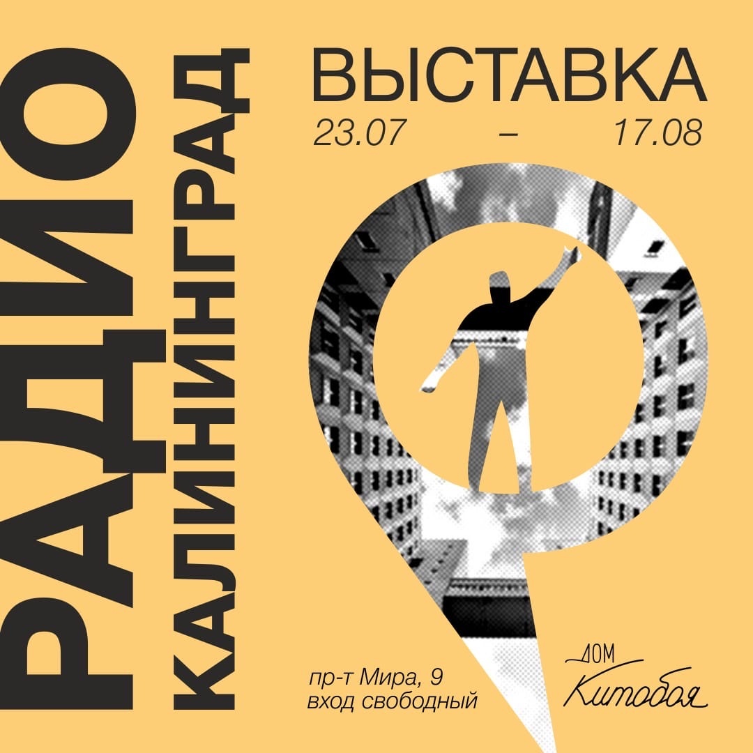 Выставка: «Радио Калининград»