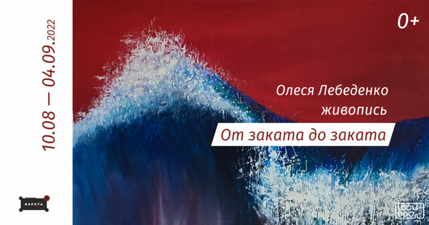 «От заката до заката»