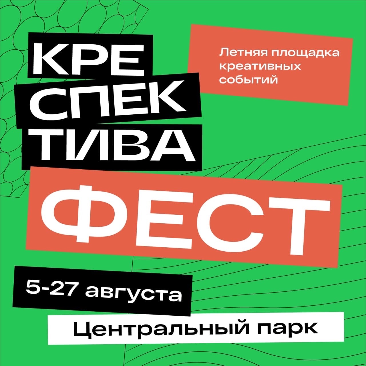 Фестиваль: «Креспектива Фест»