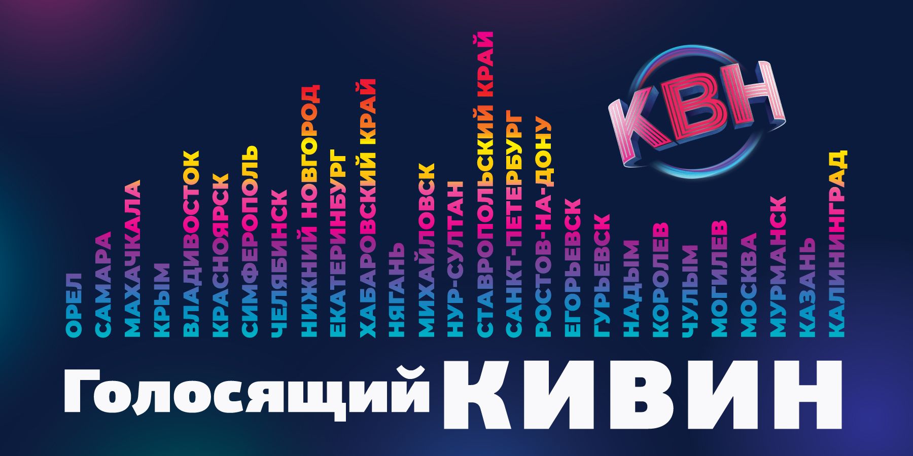 Музыкальный фестиваль: «Голосящий КиВиН 2022»