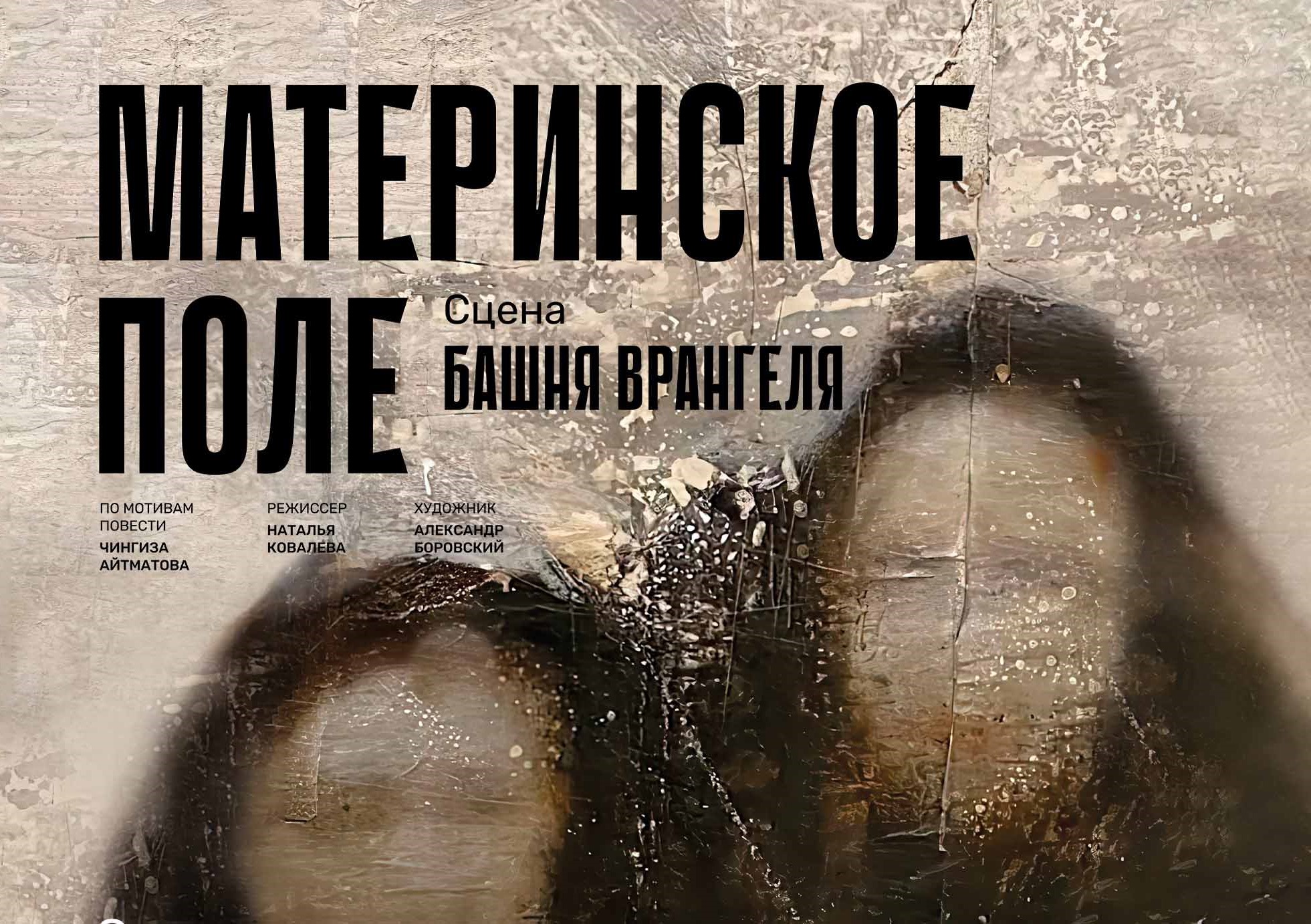 Спектакль: «Материнское поле»