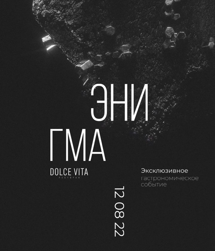 От создателей Dolce Vita: ЭНИГМА