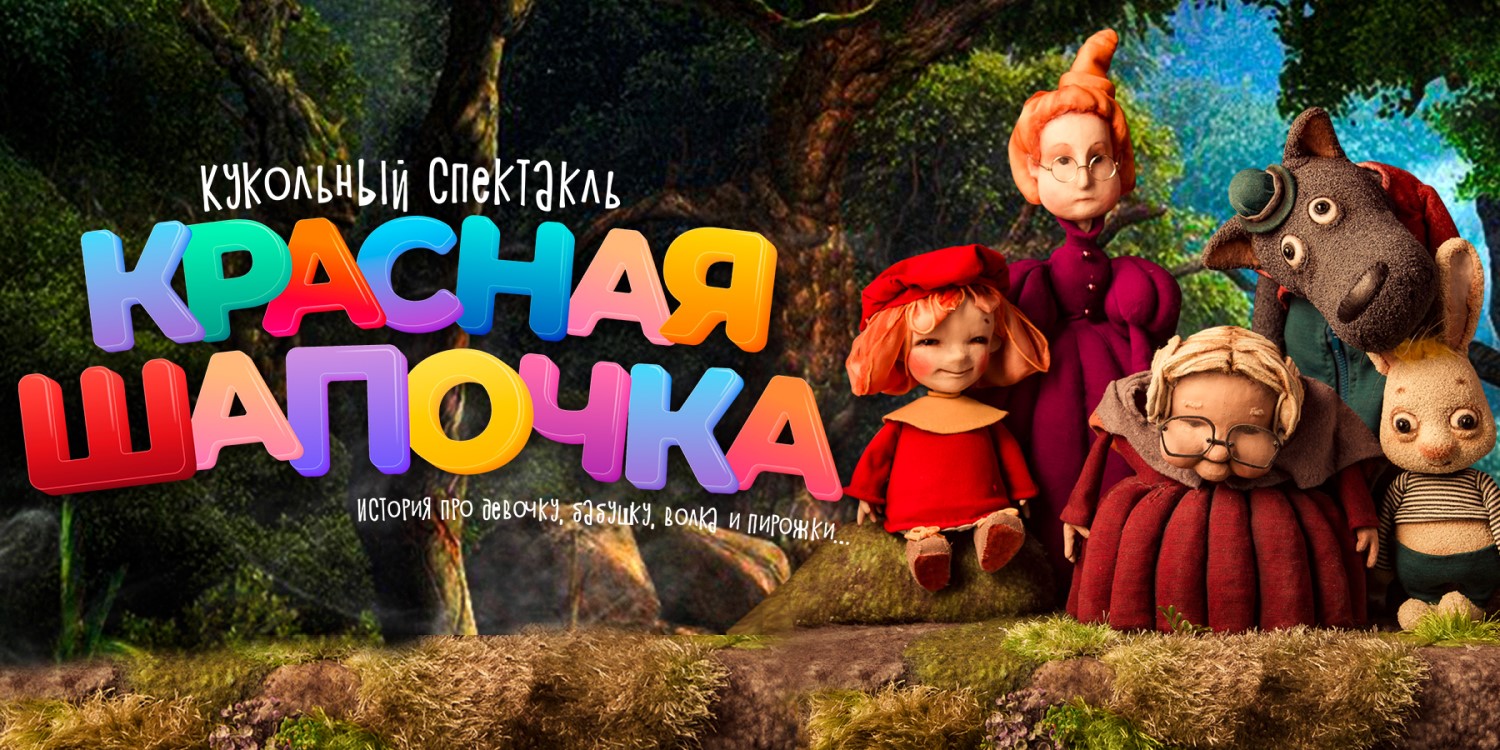 Музыкальный спектакль-игра: «Красная шапочка»