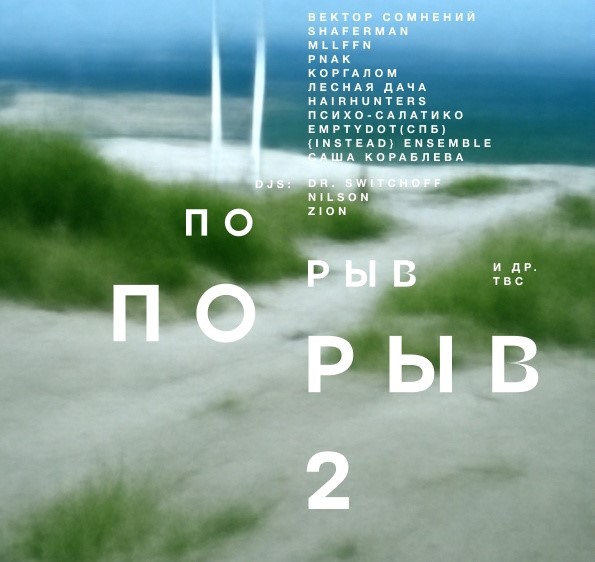 Фестиваль свободной музыки: ПОРЫВ-II