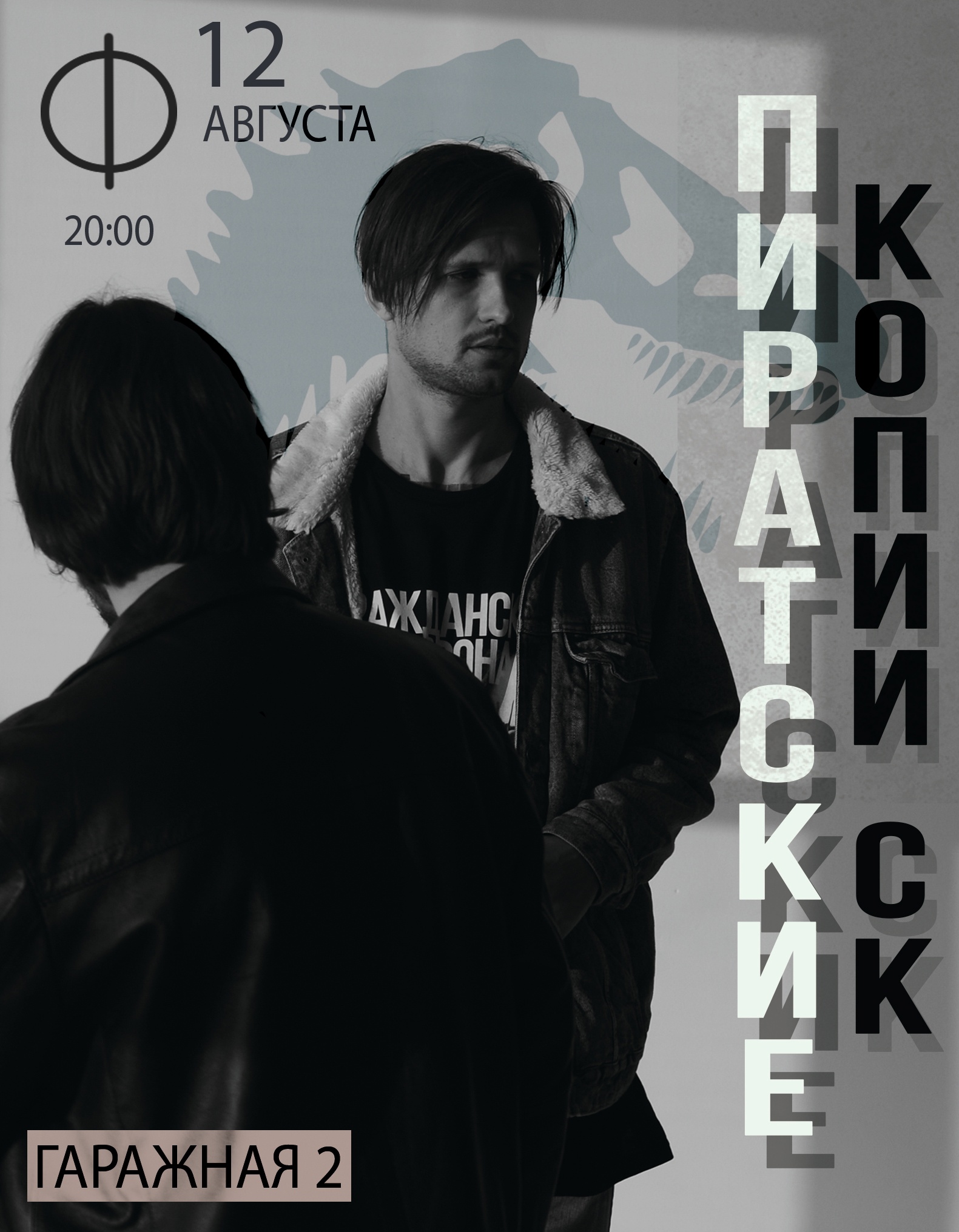 Концерт: ПИРАТСКИЕ КОПИИ СК