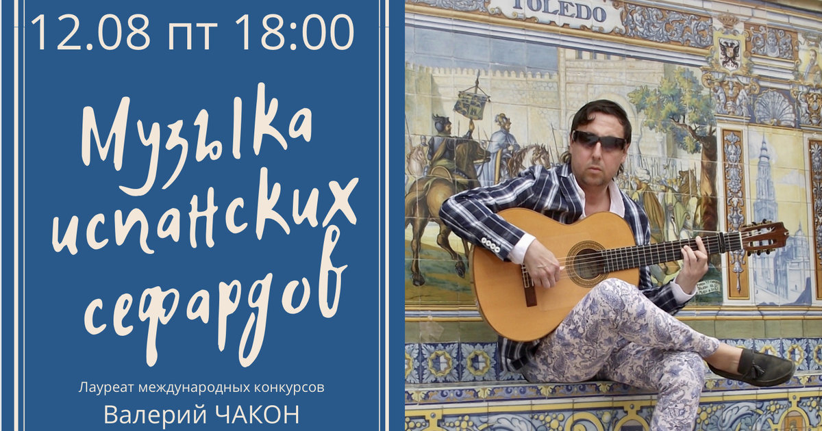 Концерт: «Музыка испанских сефардов»