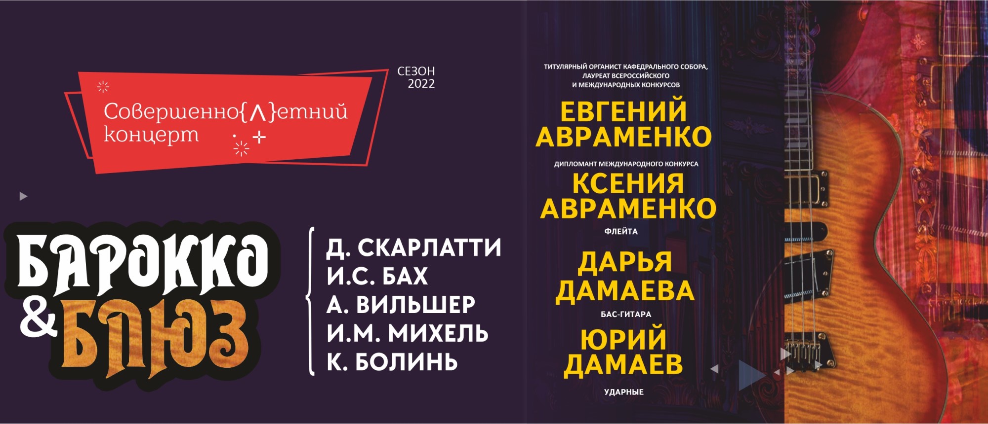 Концерт: «Барокко и блюз»