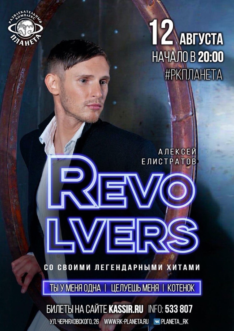 Концерт: RevolveRS