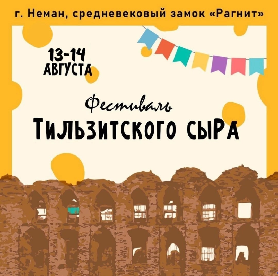 Неман: Фестиваль Тильзитского сыра