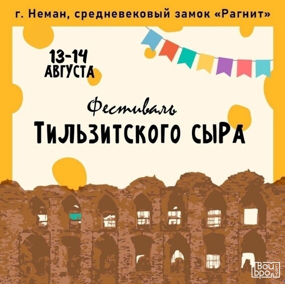 Фестиваль Тильзитского сыра