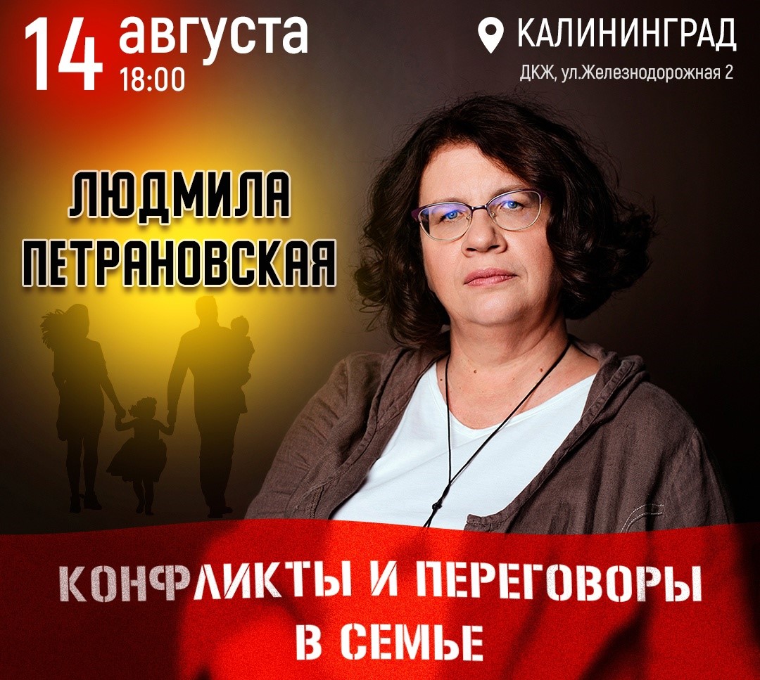 Лекция психолога Людмилы Петрановской: «Конфликты и переговоры в семье»