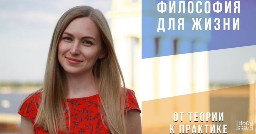 «Философия для жизни. От теории к практике»