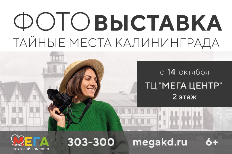 Фотовыставка: «Тайные места Калининграда»