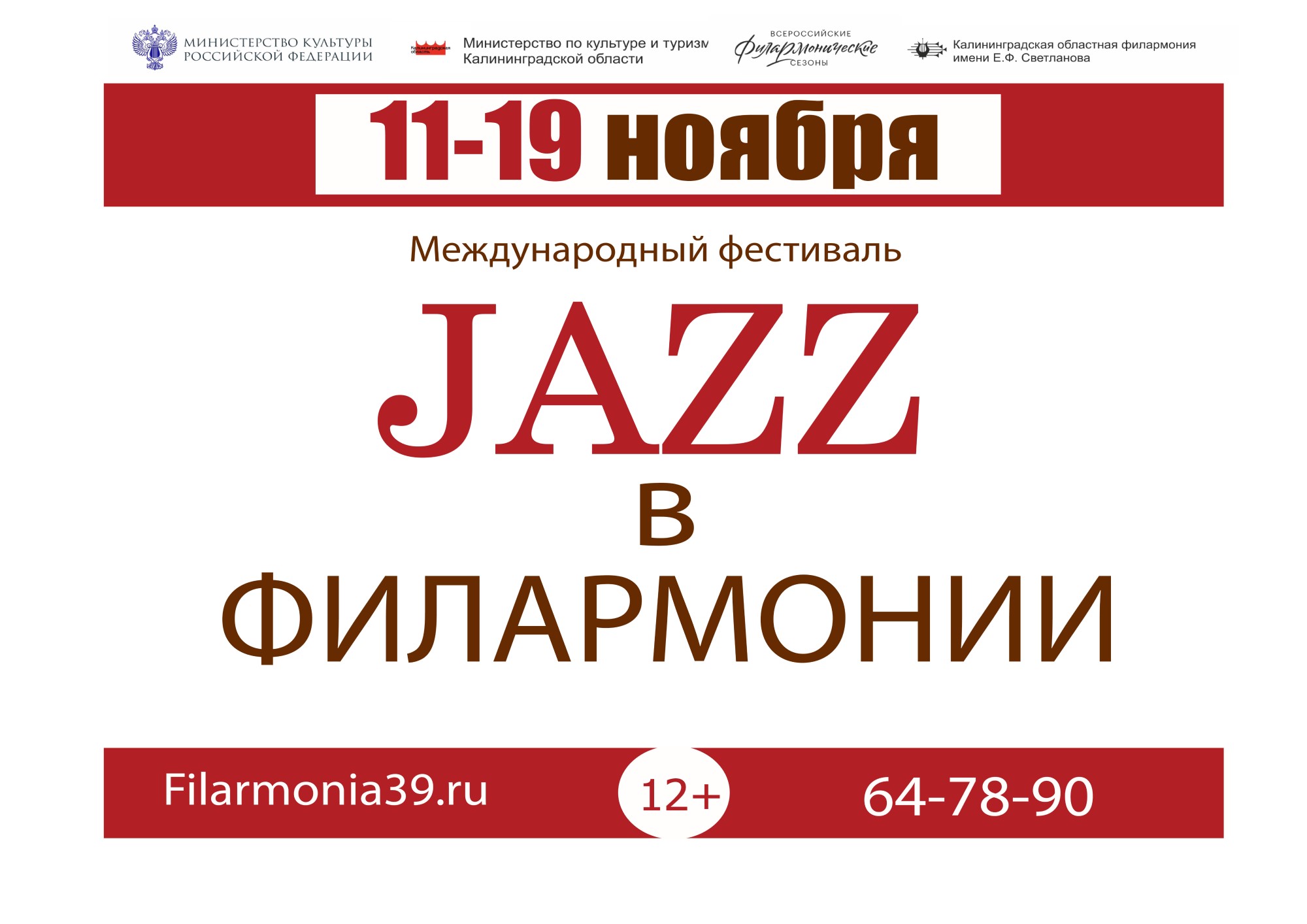 Международный фестиваль: «Джаз в филармонии»