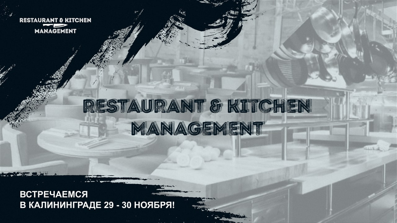 Конференция: Restaurant & Kitchen Management