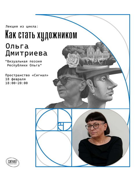 Лекция: «Визуальная поэзия Республики Ольга»