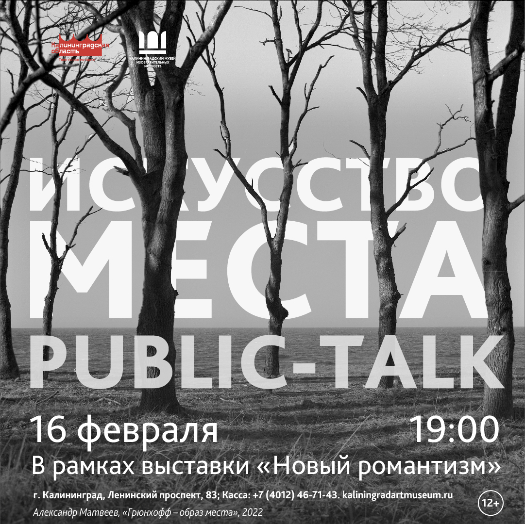 Public talk : «Искусство места» 