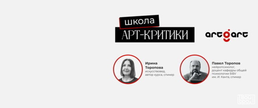 Школа Арт-критики