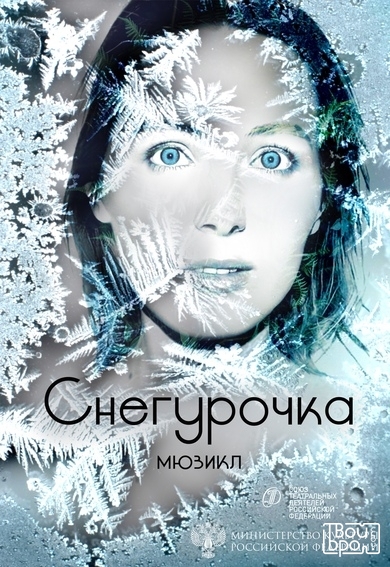 «Снегурочка»