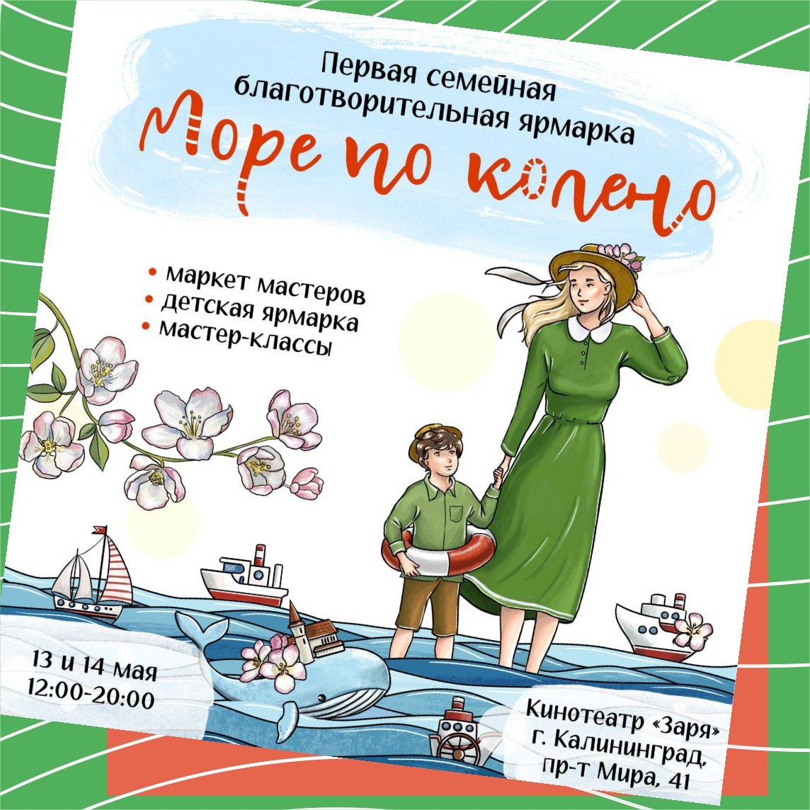 Ярмарка: «Море по колено»