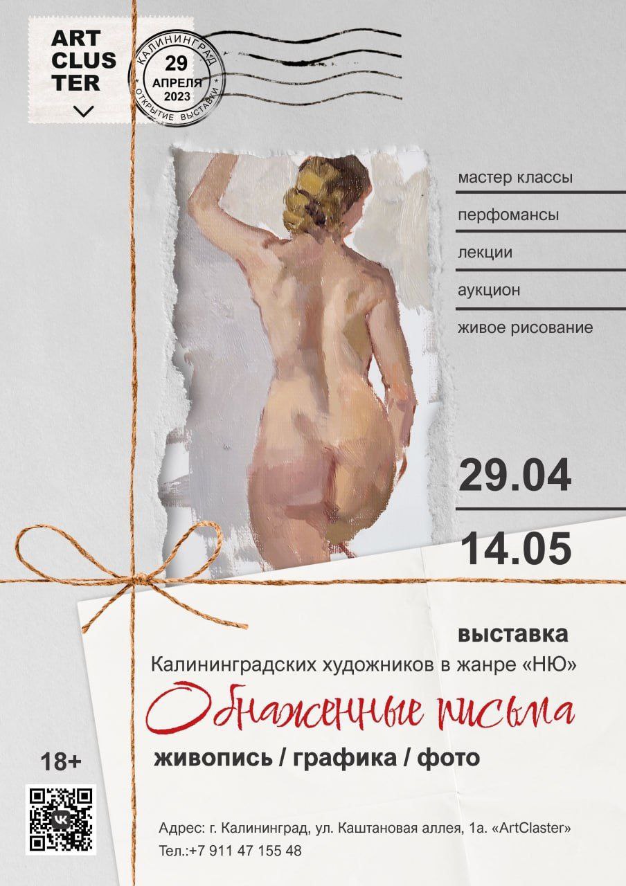 Выставка: «Обнаженные письма»