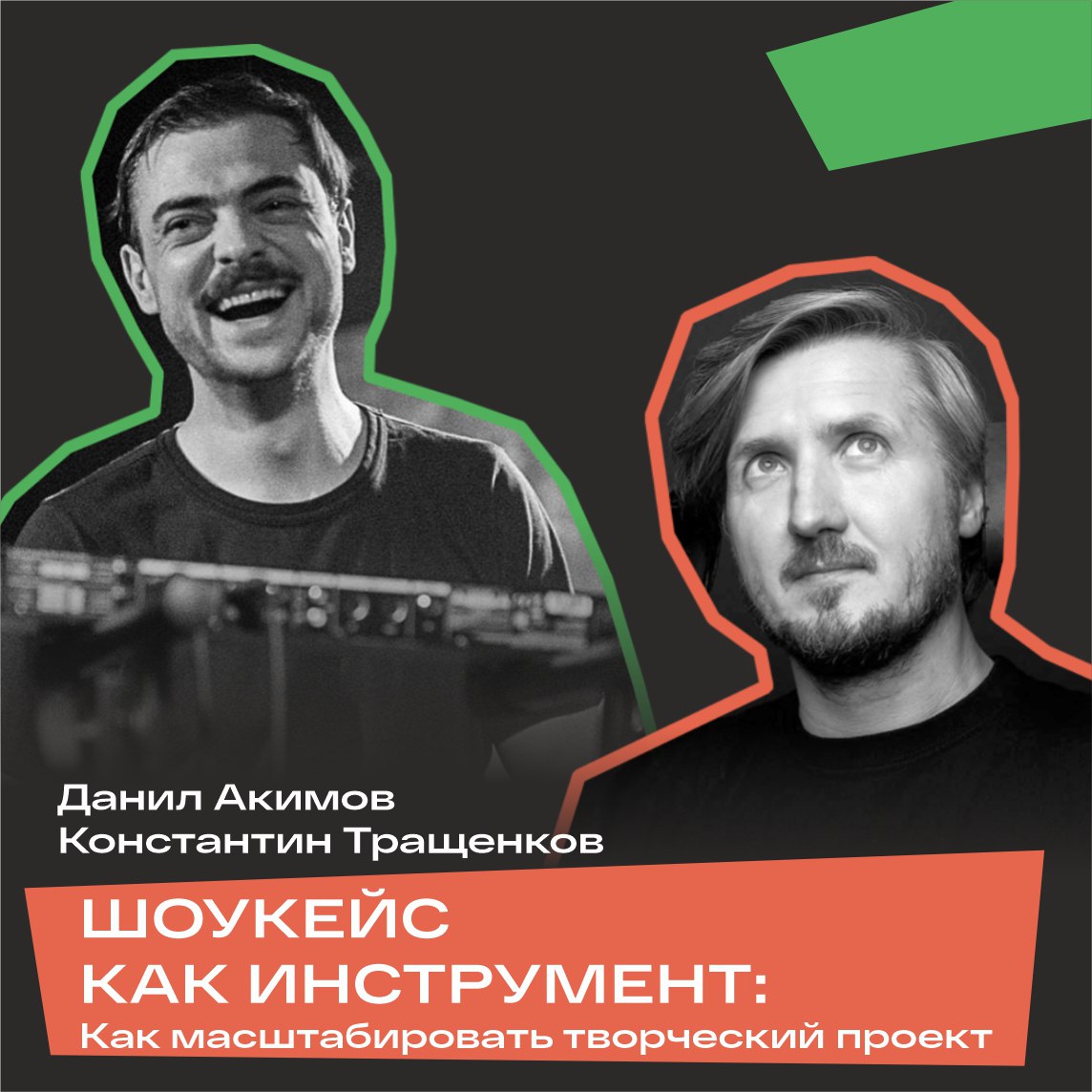 Лекция: «Шоукейс как инструмент: как масштабировать творческий проект»