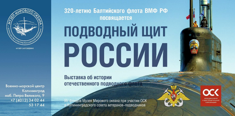 Выставка : «Подводный щит России»