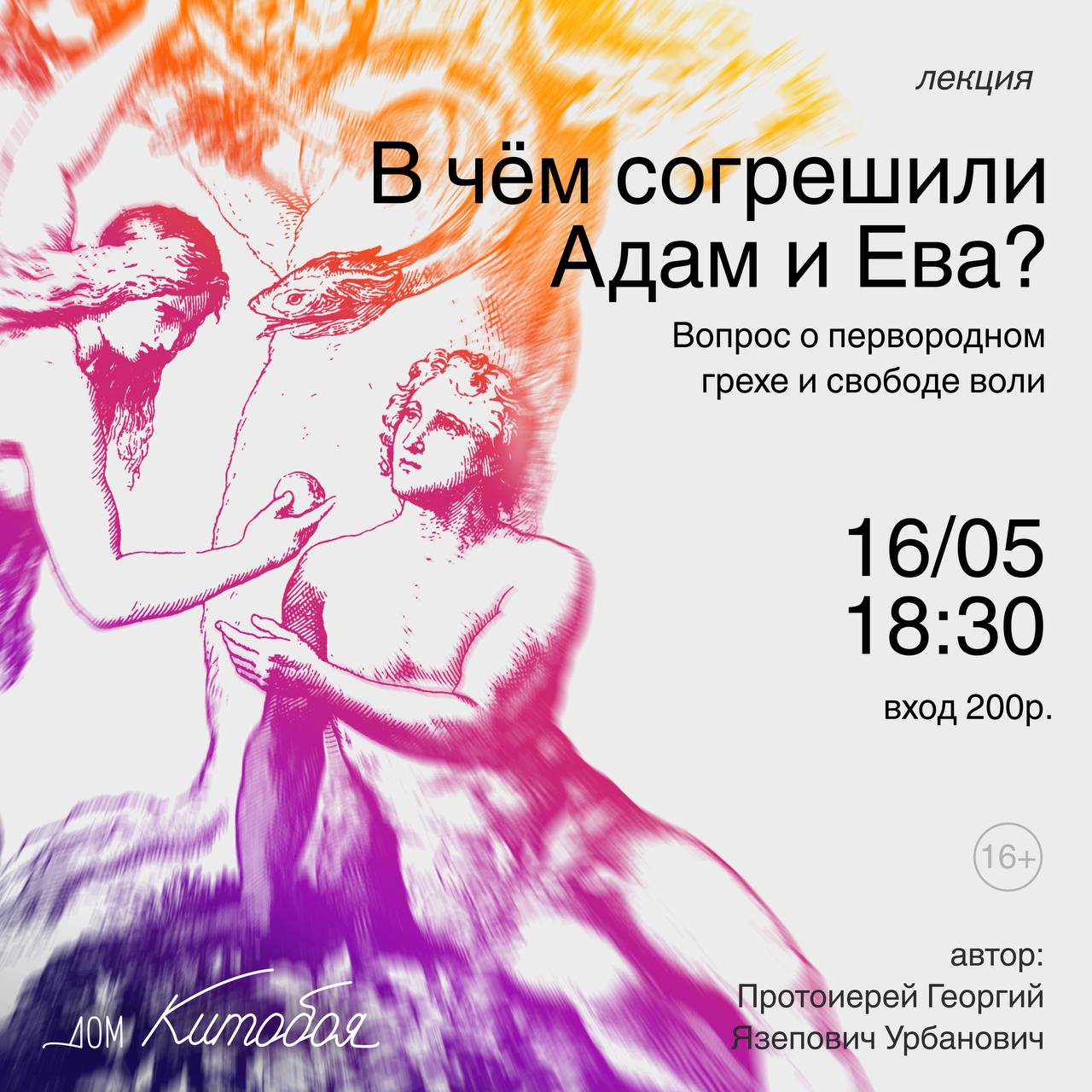 Лекция : «В чем согрешили Адам и Ева? Вопрос о первородном грехе и свободе воли»