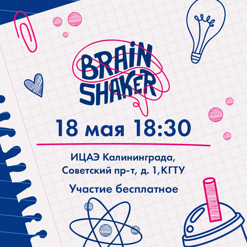 Турнир: BrainShaker