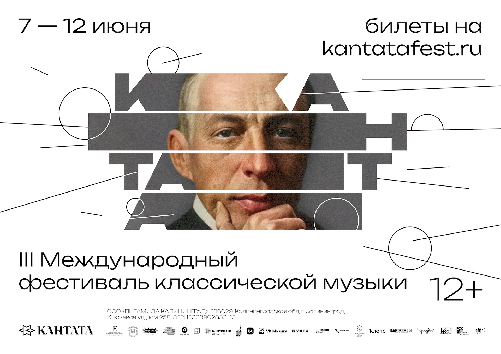 III Международный фестиваль классической музыки: «Кантата»