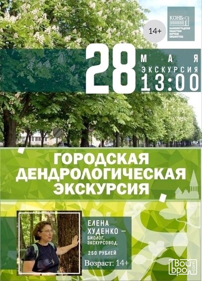 «Библиотека и ее окрестности: зеленые сокровища рядом»