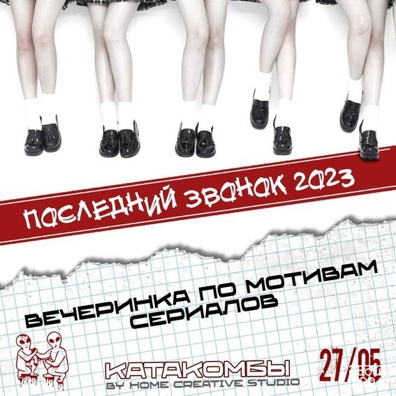 «Последний звонок»