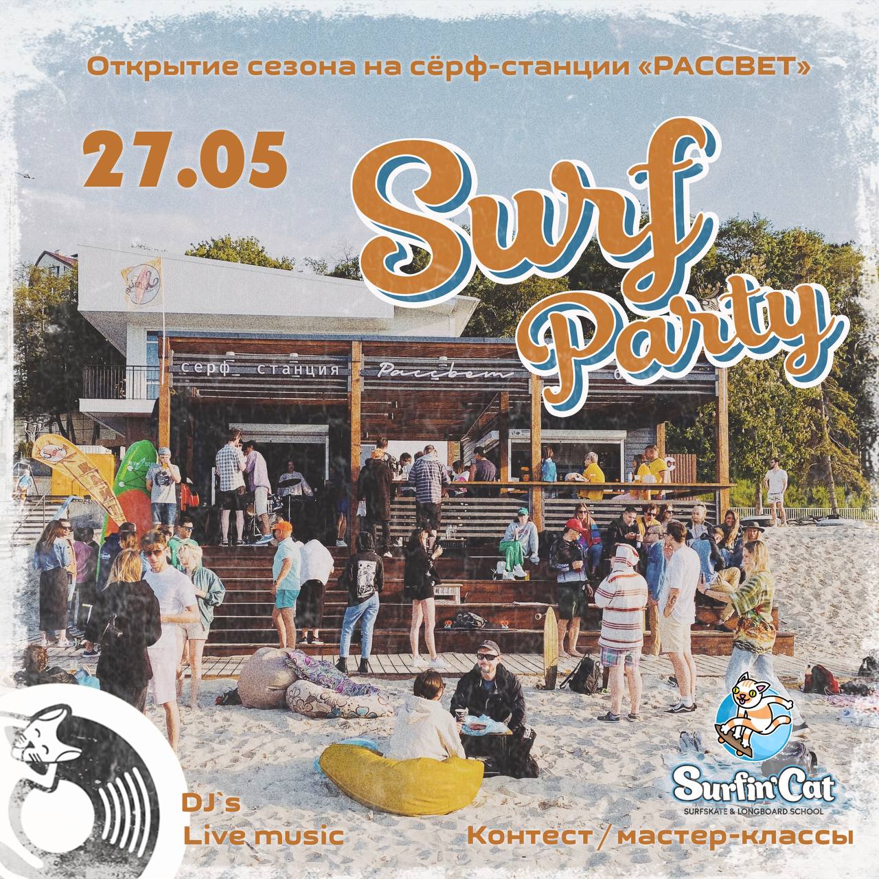 Пляжная тусовка: SURF PARTY