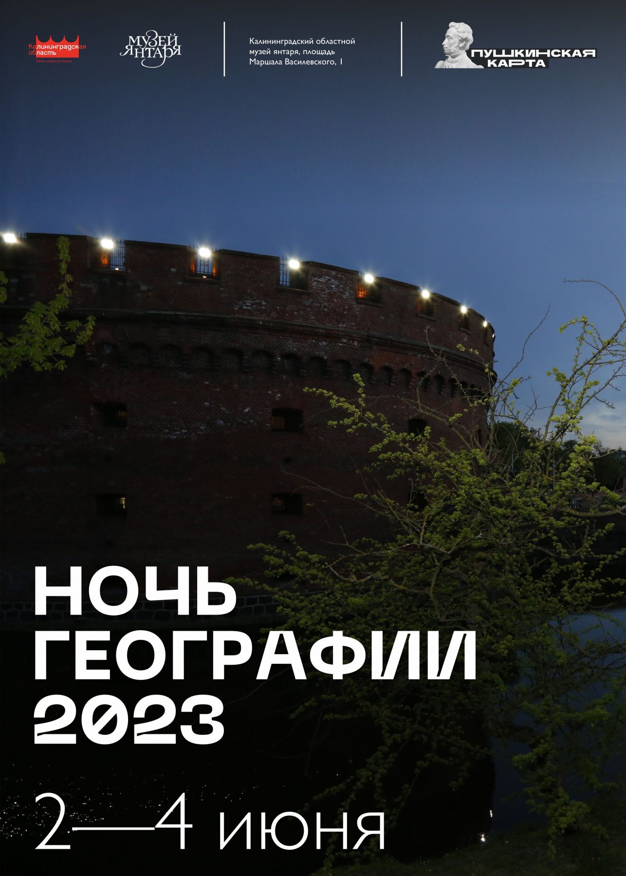 Музей янтаря: «Ночь географии»