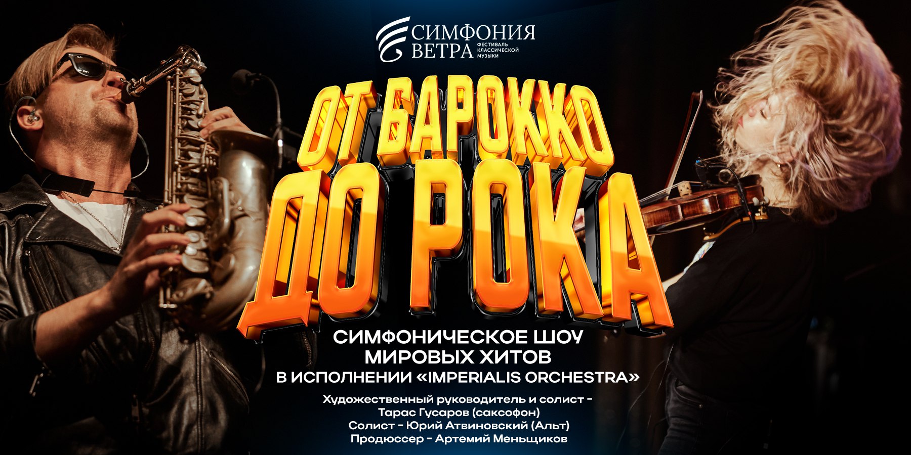 Симфоническое шоу : IMPERIALIS ORCHESTRA