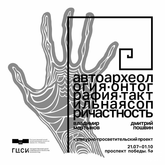 «Автоархеология. Онтография. Тактильная сопричастность»