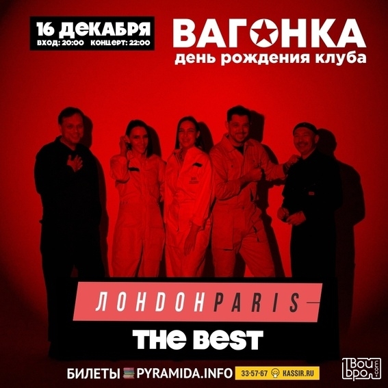 Концерт группы «ЛондонParis»