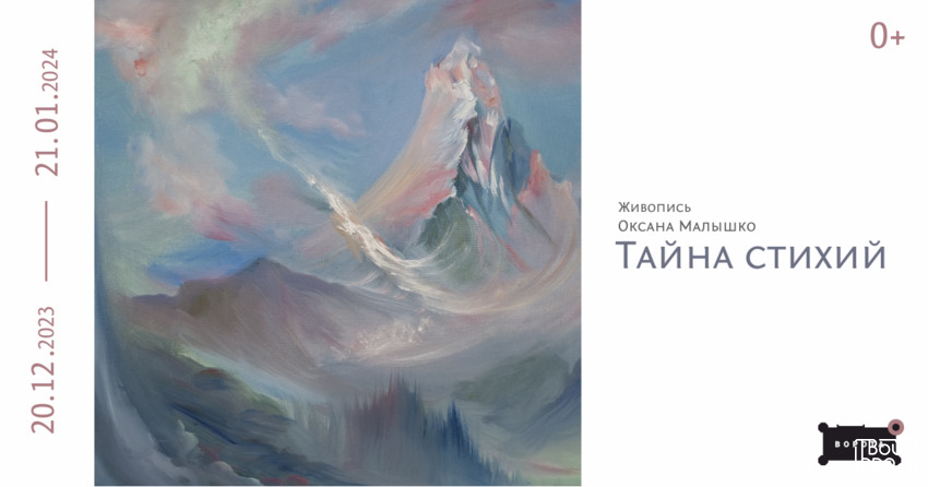 «Тайна стихий»