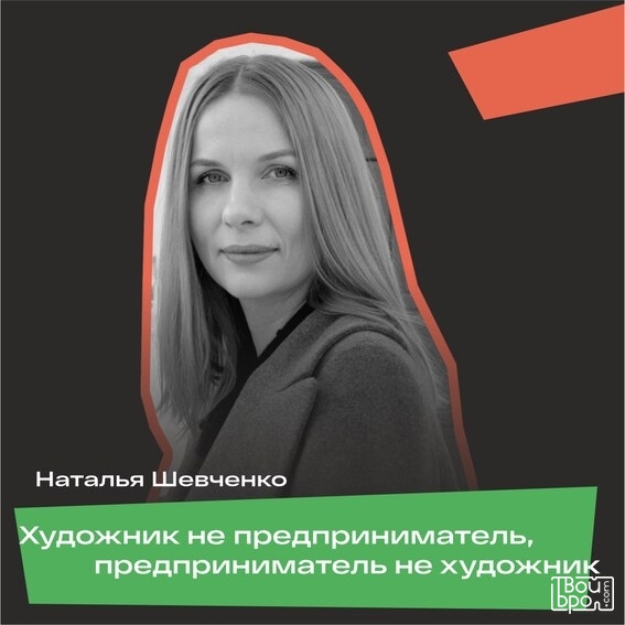 «Художник не предприниматель, предприниматель не художник»