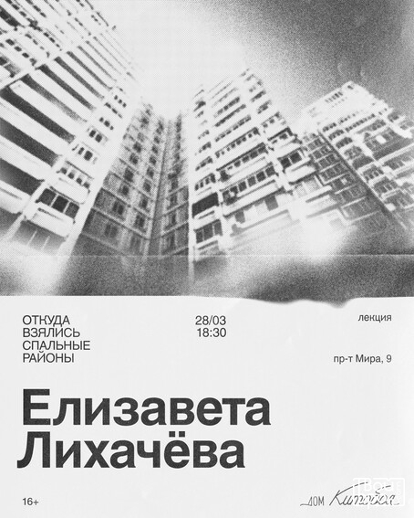 «Откуда взялись спальные районы»