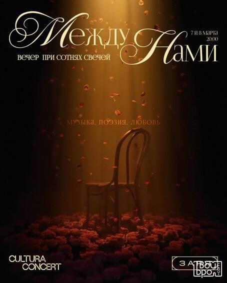 «Между Нами»