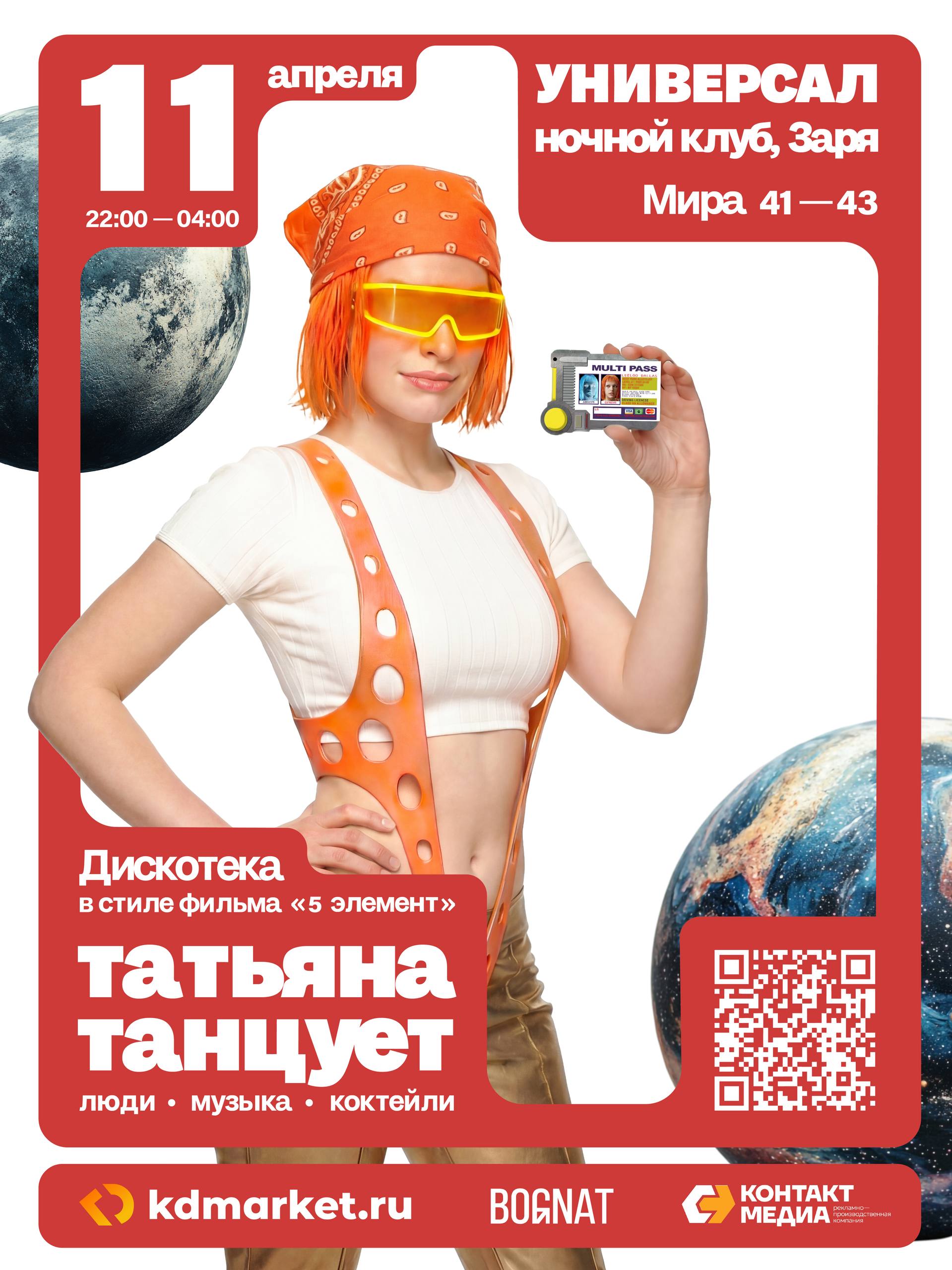 Вечеринка в Ночь космонавтики : «Татьяна танцует»