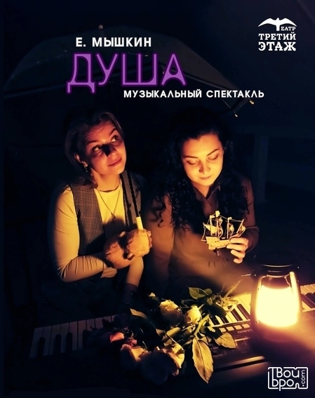«Душа» 