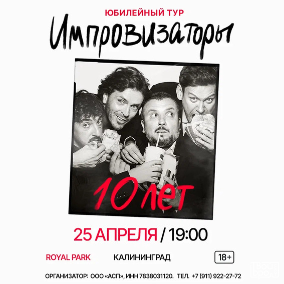 «Импровизаторы. 10 лет» 