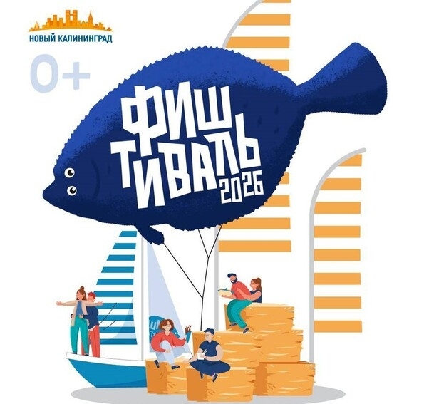 «Фиштиваль»
