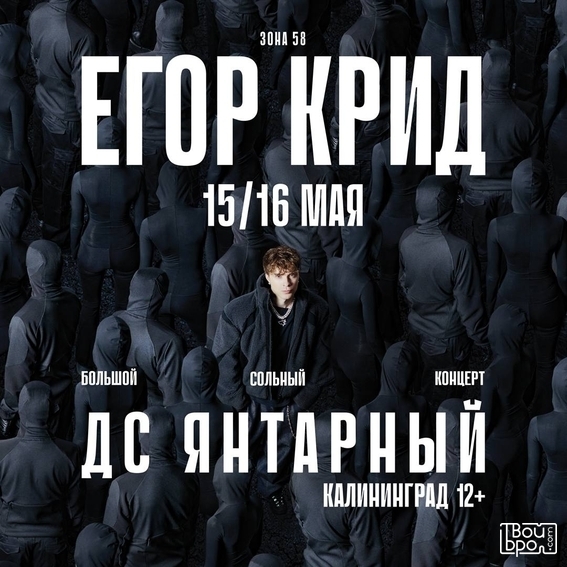 Гастрольный тур Егора Крида