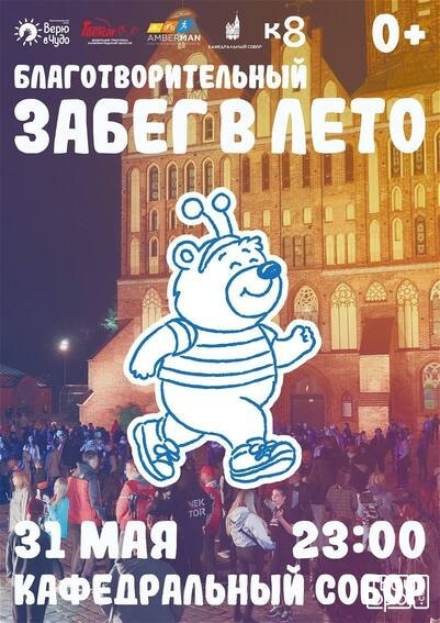  «ЗАБЕГ В ЛЕТО»
