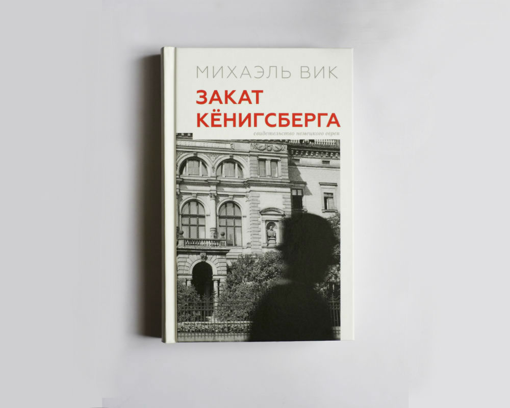 Скачать книгу закат кенигсберга Скачать книгу закат кенигсберга