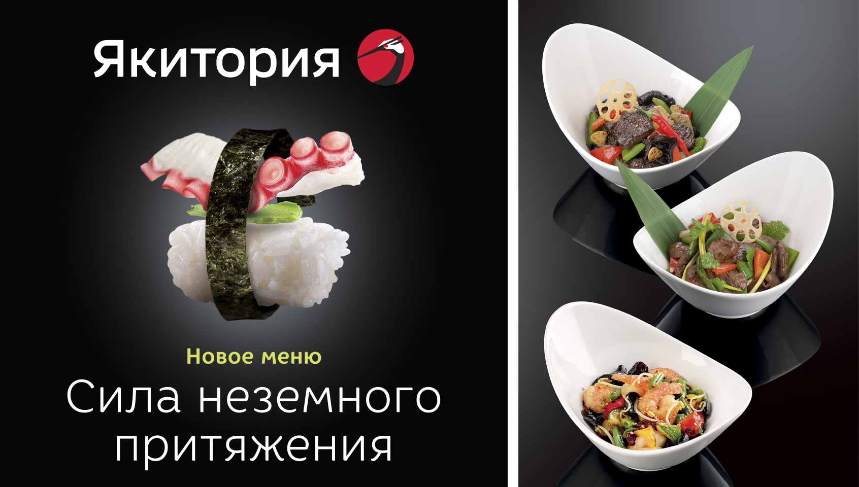 Встречайте обновленную «Якиторию» в Калининграде! Новый фирменный стиль, новое меню и многое другое! 